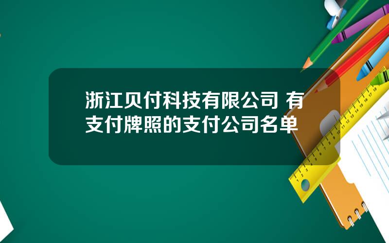 浙江贝付科技有限公司 有支付牌照的支付公司名单